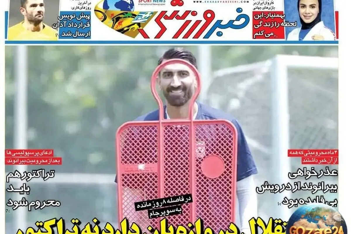 مهم‌ترین رویدادهای ورزشی یکشنبه 12 مرداد 1404: غیبت دروازه‌بان‌های استقلال و تراکتور، تحلیل‌های روز و تصاویر جذاب