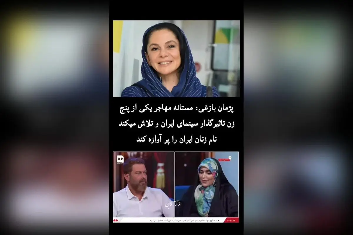 پژمان بازغی: مستانه مهاجر، یکی از پنج زن تاثیرگذار سینمای ایران و نماد تلاش برای معرفی زنان ایرانی به جهان