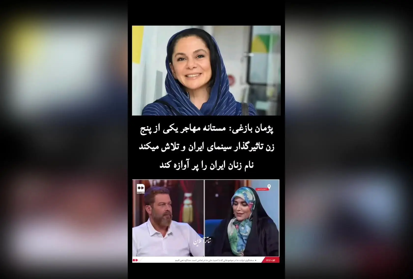 پژمان بازغی: مستانه مهاجر، یکی از پنج زن تاثیرگذار سینمای ایران و نماد تلاش برای معرفی زنان ایرانی به جهان