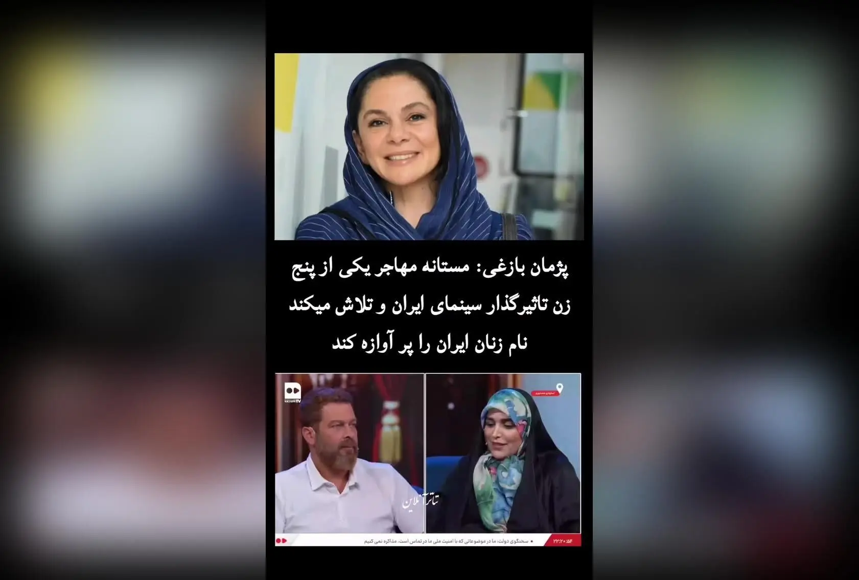 پژمان بازغی: مستانه مهاجر، یکی از پنج زن تاثیرگذار سینمای ایران و نماد تلاش برای معرفی زنان ایرانی به جهان