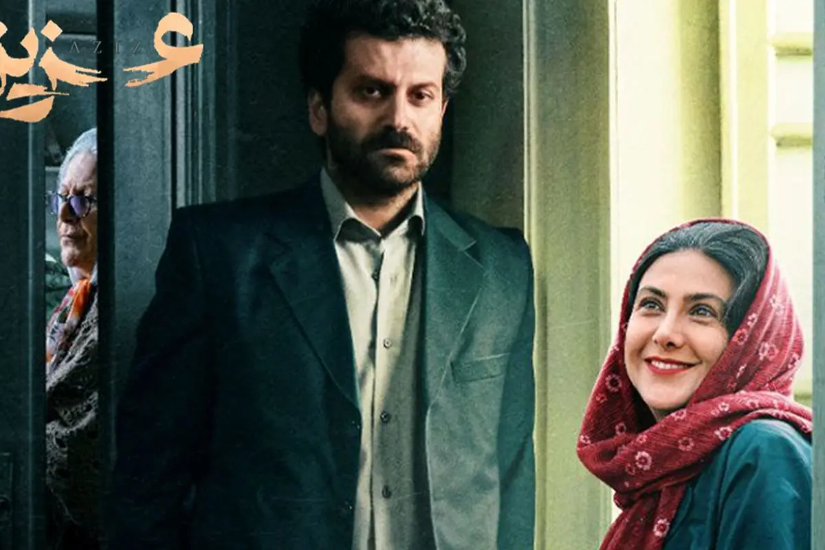 امروز 7 دی ساعت 19:30 اکران مردمی فیلم "عزیز" در سینما فرهنگ با حضور بازیگران این فیلم