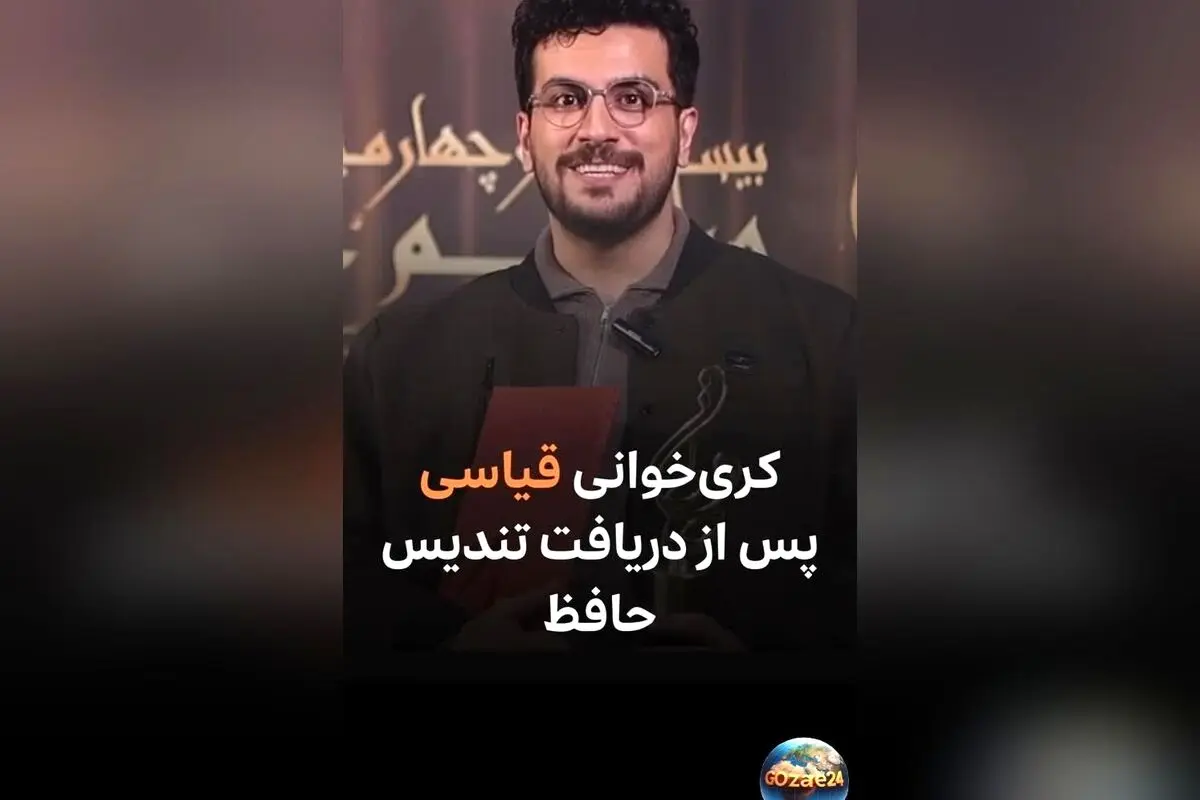 امیرحسین قیاسی پس از دریافت جایزه حافظ: «حق به حق دار رسید» + فیلم و جزئیات جشن