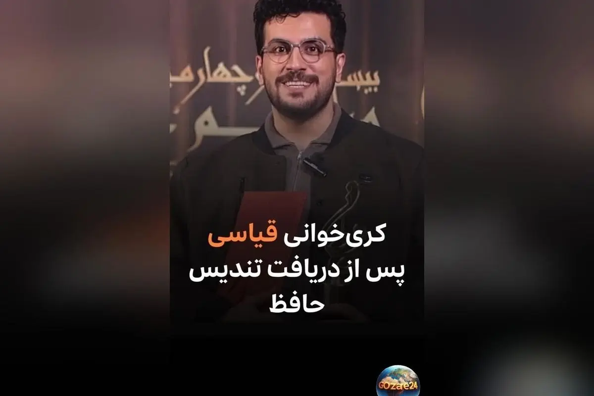 امیرحسین قیاسی پس از دریافت جایزه حافظ: «حق به حق دار رسید» + فیلم و جزئیات جشن