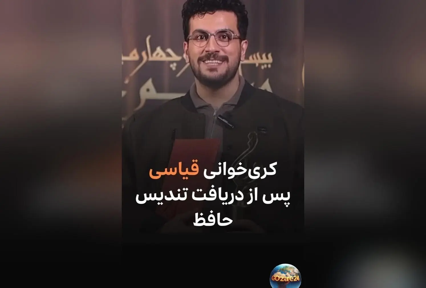 امیرحسین قیاسی پس از دریافت جایزه حافظ: «حق به حق دار رسید» + فیلم و جزئیات جشن