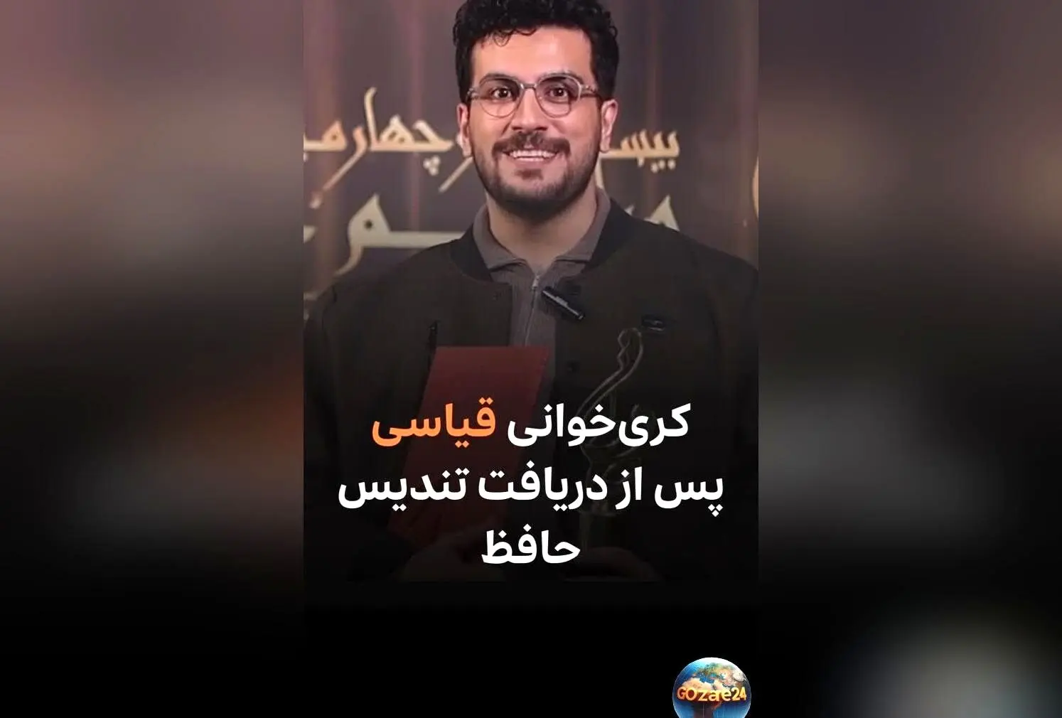 امیرحسین قیاسی پس از دریافت جایزه حافظ: «حق به حق دار رسید» + فیلم و جزئیات جشن