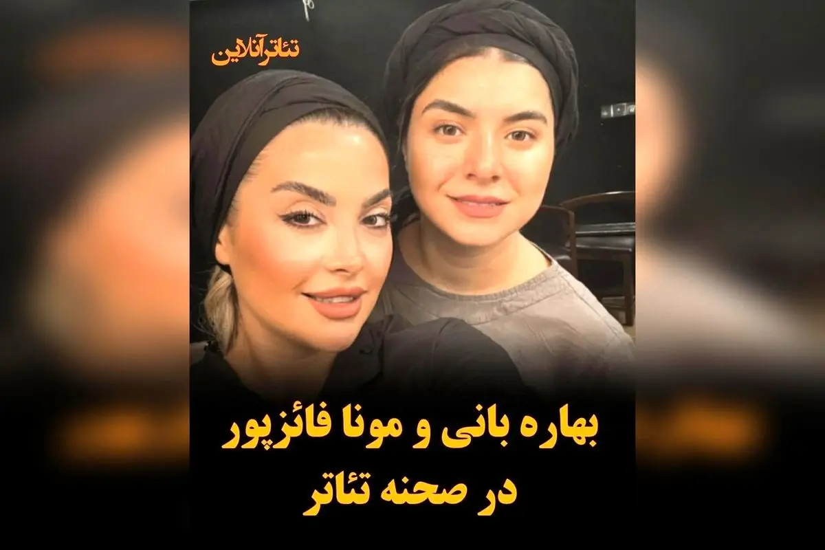 بهاره بانی و مونا فائزپور در نمایش «زنبورهای حوالی آزادی» به کارگردانی افشین زمانی در تئاتر هما