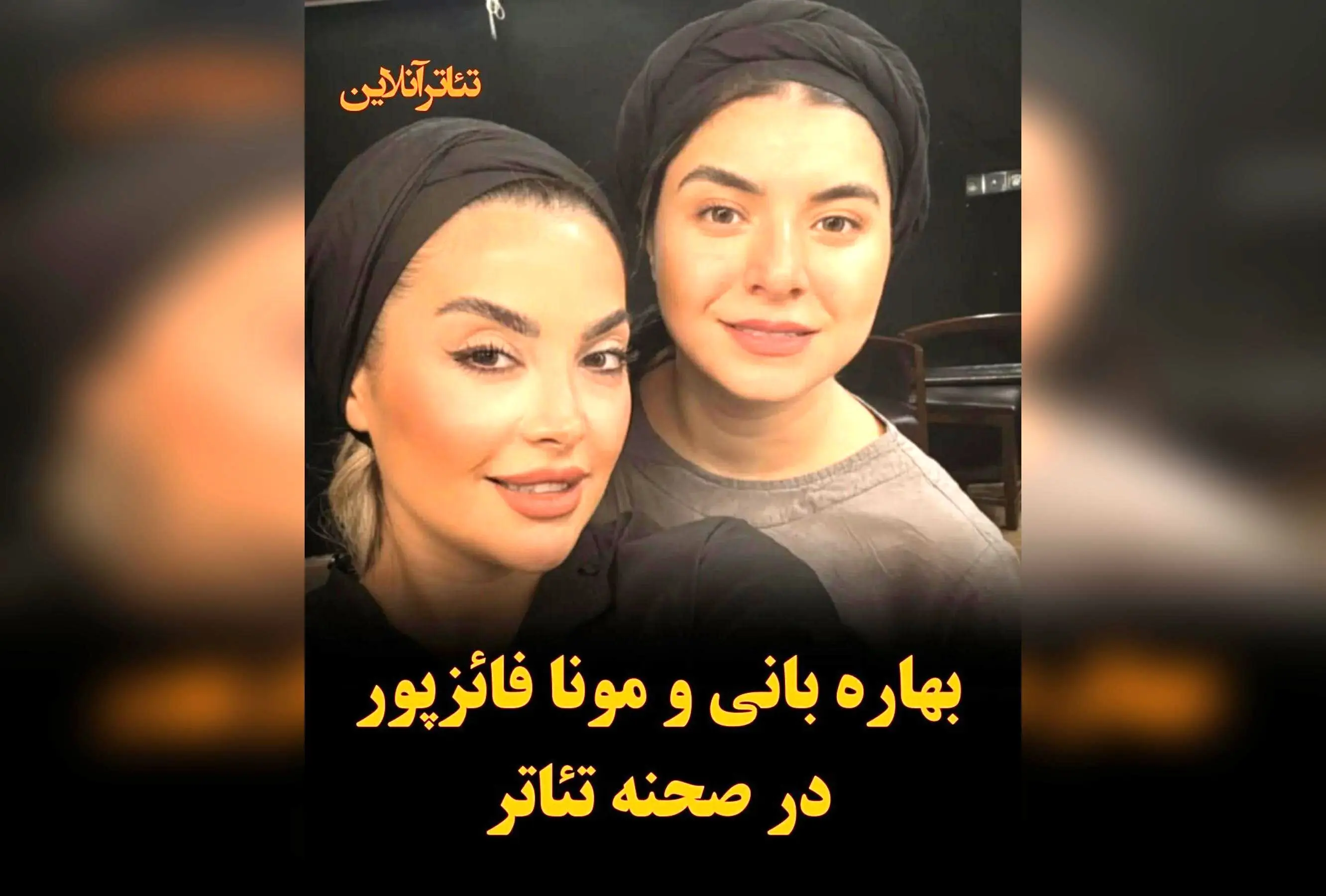 بهاره بانی و مونا فائزپور در نمایش «زنبورهای حوالی آزادی» به کارگردانی افشین زمانی در تئاتر هما