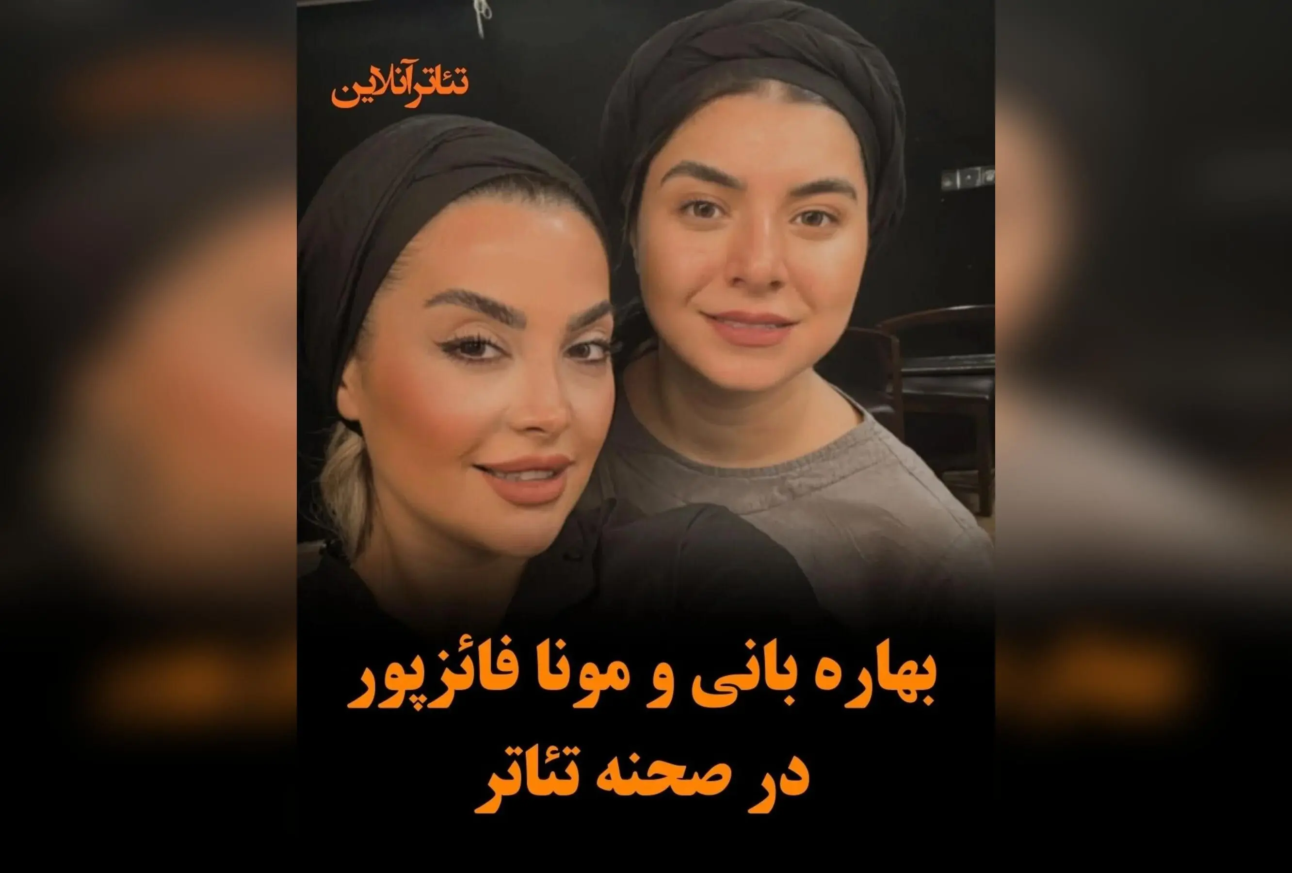 بهاره بانی و مونا فائزپور در نمایش «زنبورهای حوالی آزادی» به کارگردانی افشین زمانی در تئاتر هما