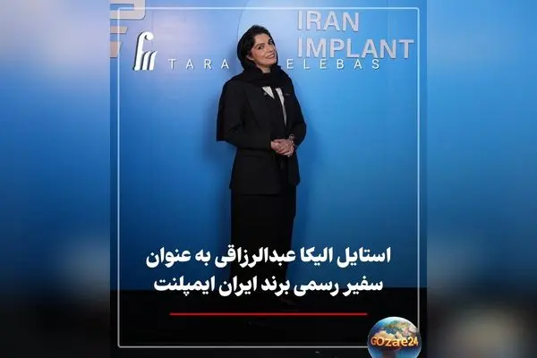 درخشش الیکا عبدالرزاقی در مراسم افتتاح بزرگ‌ترین کلینیک ایمپلنت ایران با استایل رسمی و جذاب