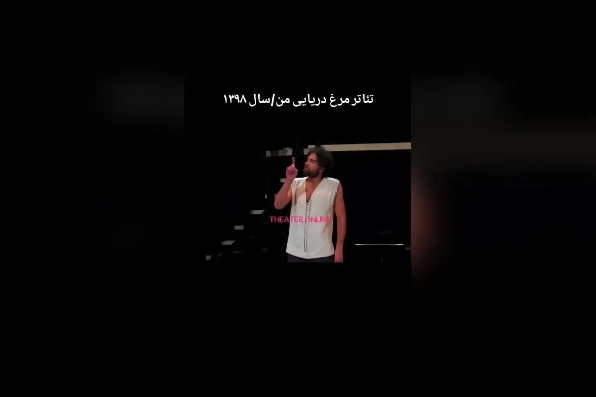نمایش جذاب «مرغ دریایی من» اثر آنتوان چخوف با بازی ستارگان برتر ایران در ایرانشهر | تئاتر آنلاین و سراسری