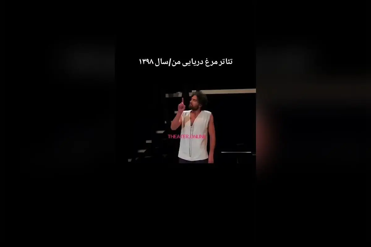 نمایش جذاب «مرغ دریایی من» اثر آنتوان چخوف با بازی ستارگان برتر ایران در ایرانشهر | تئاتر آنلاین و سراسری