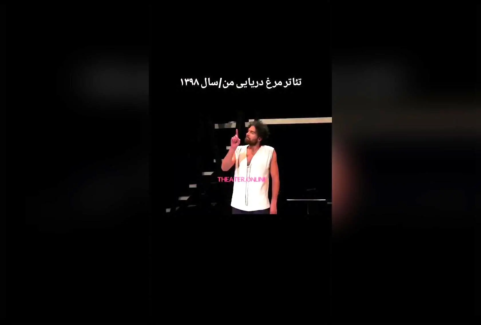 نمایش جذاب «مرغ دریایی من» اثر آنتوان چخوف با بازی ستارگان برتر ایران در ایرانشهر | تئاتر آنلاین و سراسری