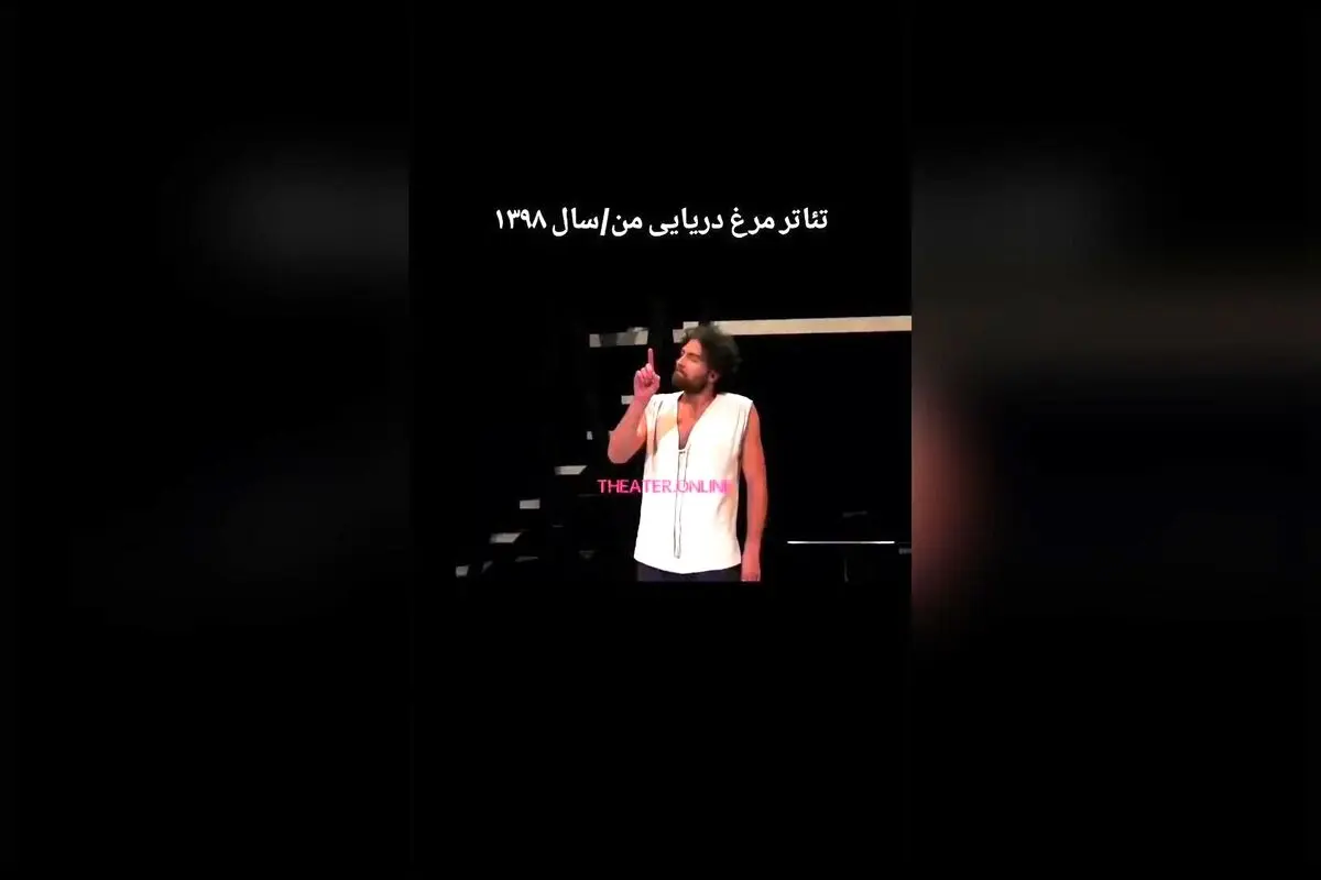 نمایش جذاب «مرغ دریایی من» اثر آنتوان چخوف با بازی ستارگان برتر ایران در ایرانشهر | تئاتر آنلاین و سراسری