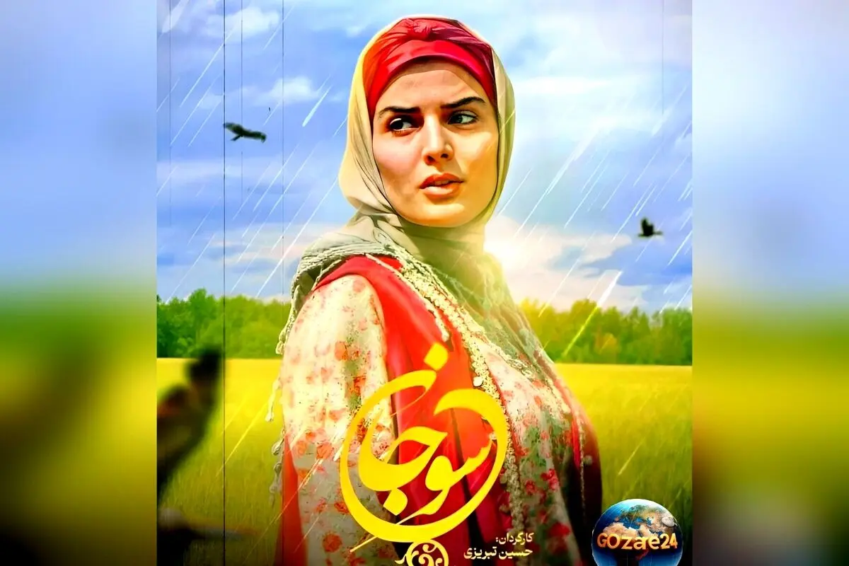بیوگرافی کامل و زندگی شخصی غزاله اکرمی بازیگر نقش سوجان + عکس‌های دیده‌نشده و جذاب