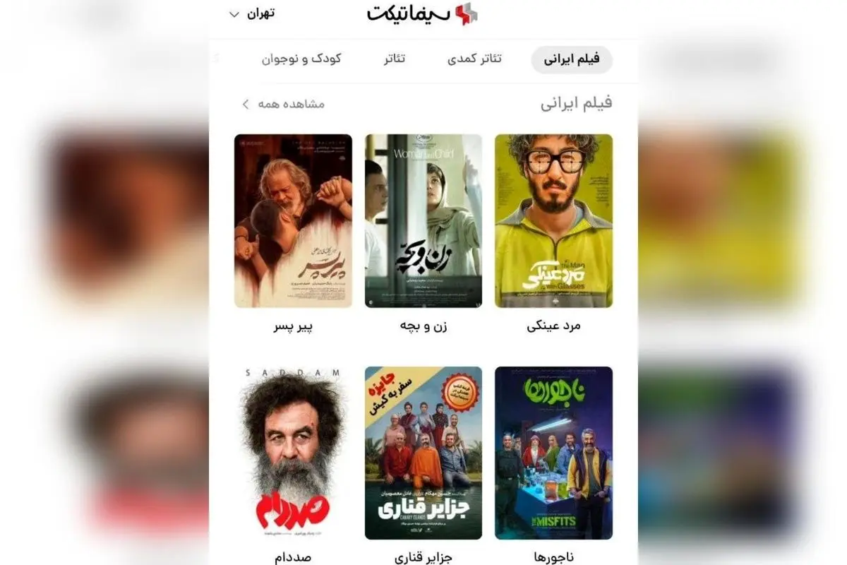 سینماتیکت با سبقت فروش آنلاین از آفلاین در ایران؛ ثبت رکورد ۵۷٪ سهم در فروش بلیت سینما و تئاتر در سال ۱۴۰۴