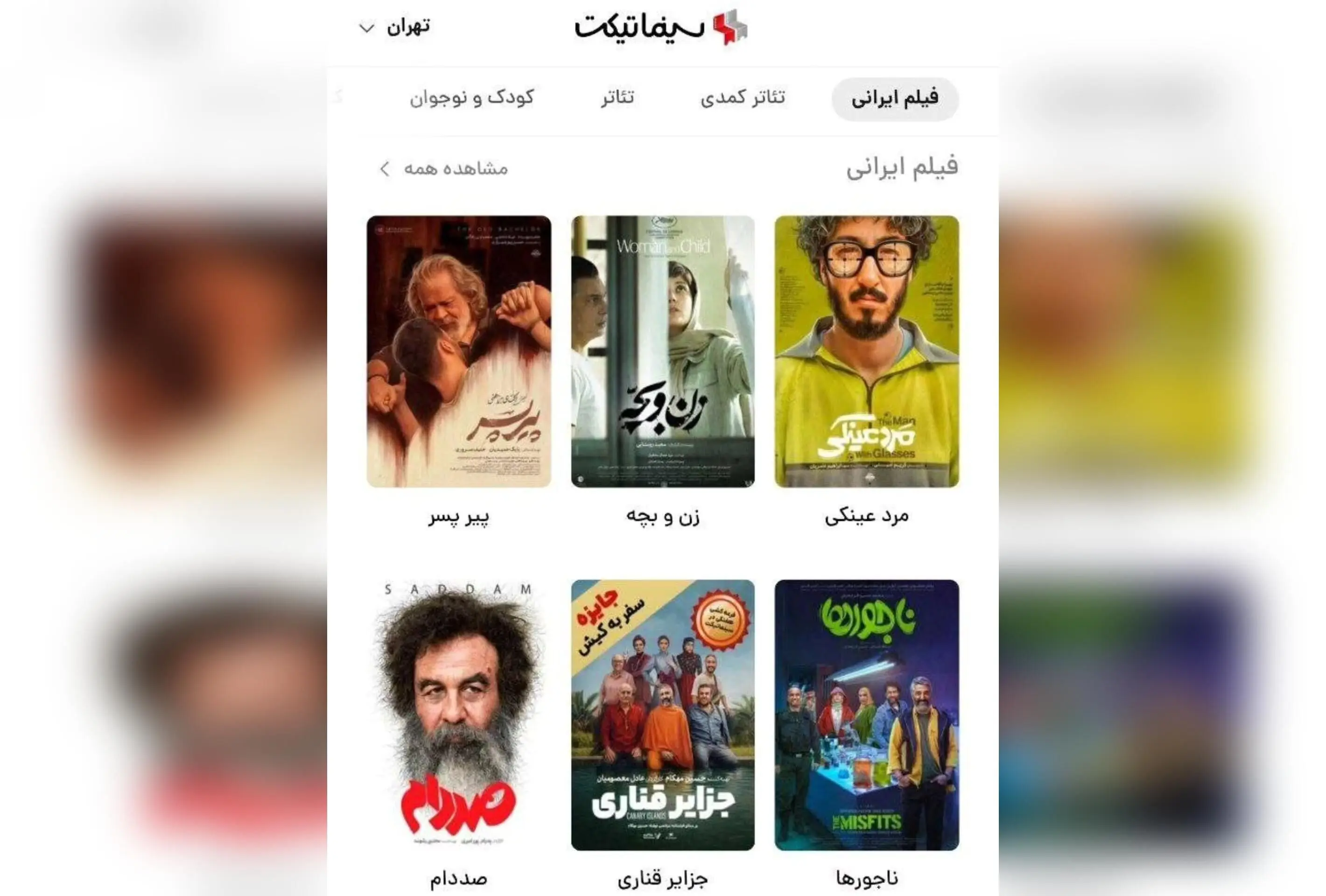 سینماتیکت با سبقت فروش آنلاین از آفلاین در ایران؛ ثبت رکورد ۵۷٪ سهم در فروش بلیت سینما و تئاتر در سال ۱۴۰۴