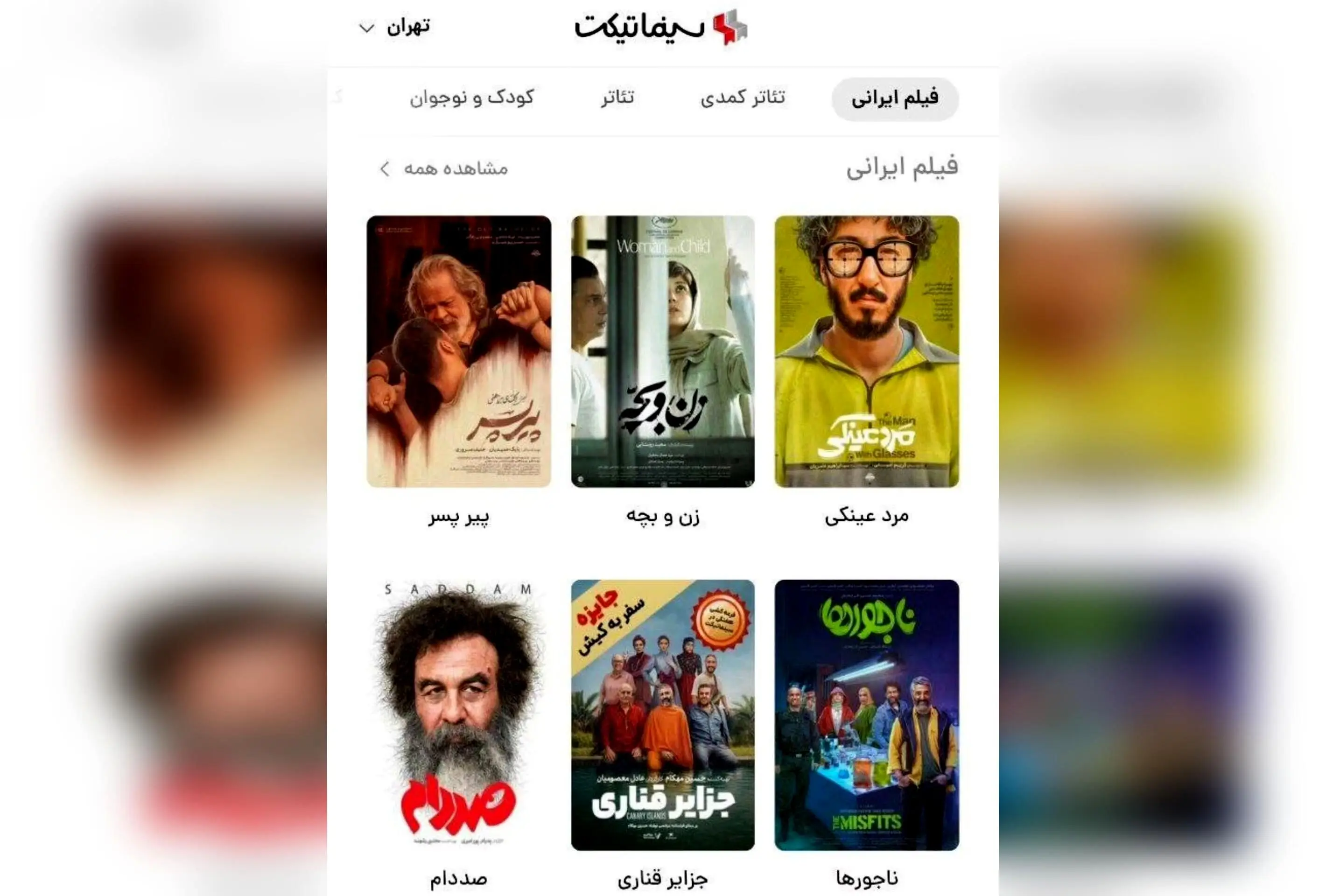 سینماتیکت با سبقت فروش آنلاین از آفلاین در ایران؛ ثبت رکورد ۵۷٪ سهم در فروش بلیت سینما و تئاتر در سال ۱۴۰۴