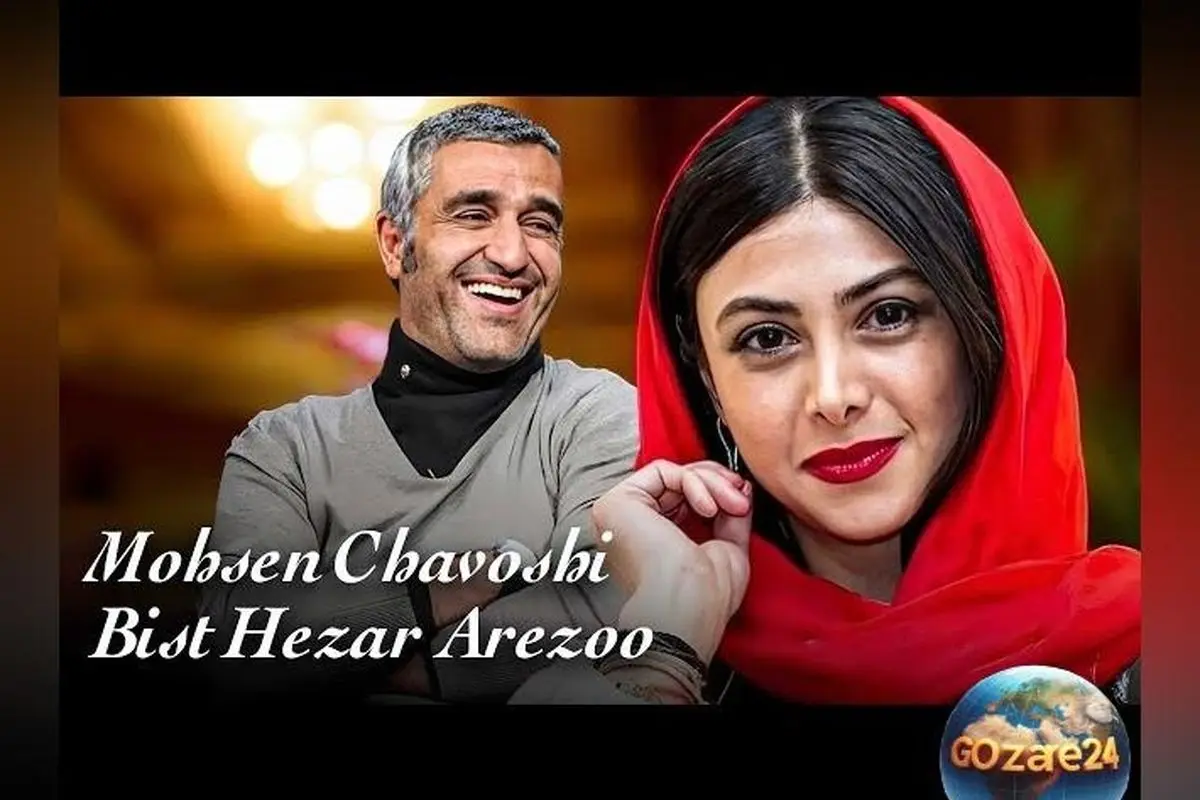 ویدیوی شاد و پرانرژی آهنگ «بیست هزار آرزو» محسن چاوشی با حضور پژمان جمشیدی و آزاده صمدی | تماشای موزیک ویدیو و معرفی بازیگران