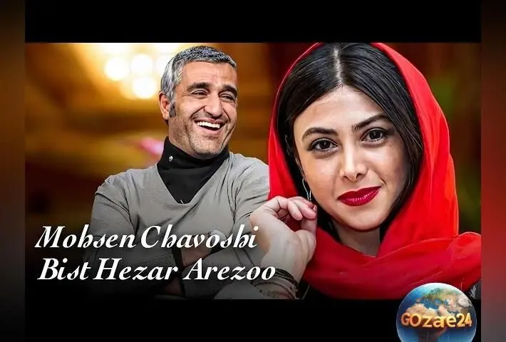 ویدیوی شاد و پرانرژی آهنگ «بیست هزار آرزو» محسن چاوشی با حضور پژمان جمشیدی و آزاده صمدی | تماشای موزیک ویدیو و معرفی بازیگران