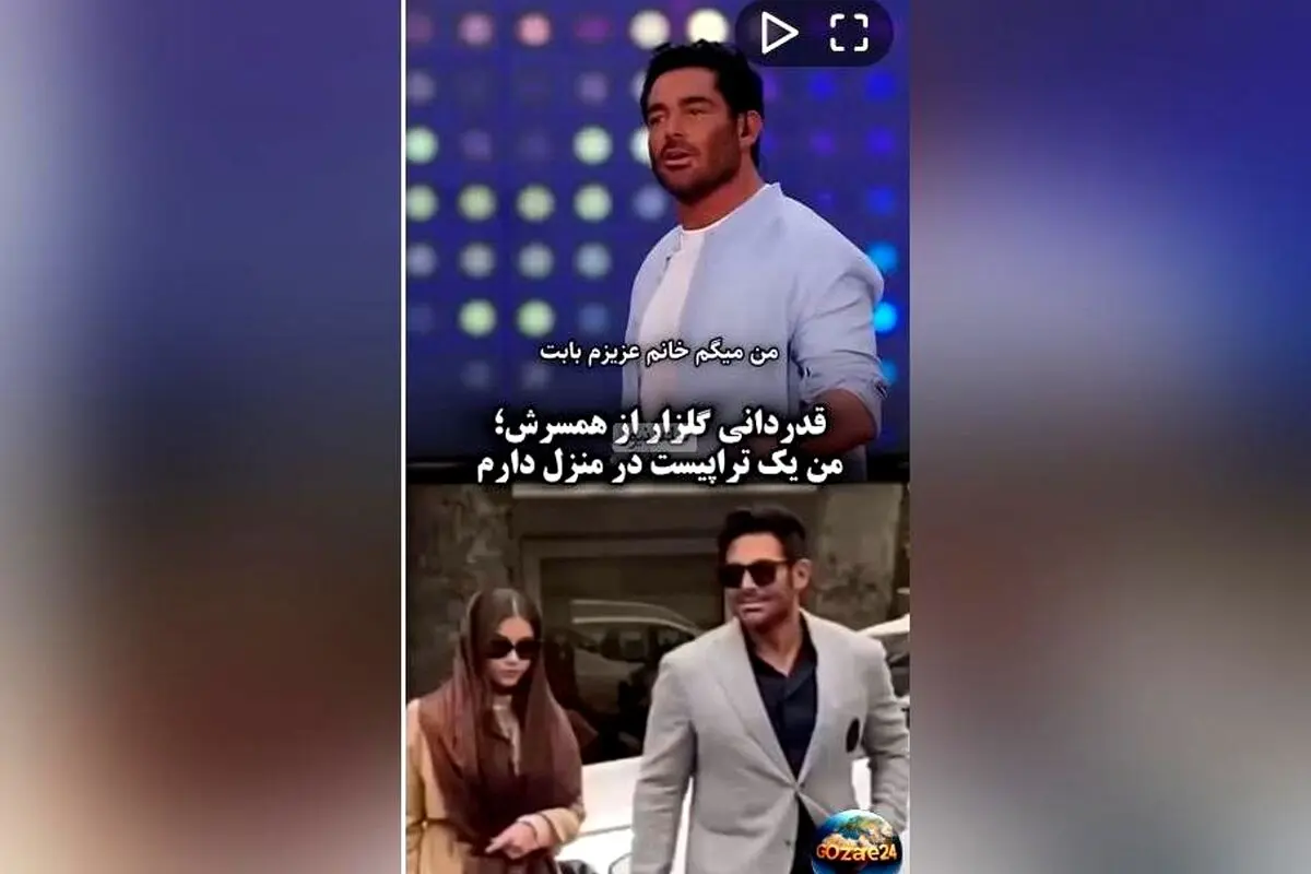قدردانی عاشقانه محمدرضا گلزار از همسرش آیسان در برنامه زنده + ویدیو و جزئیات