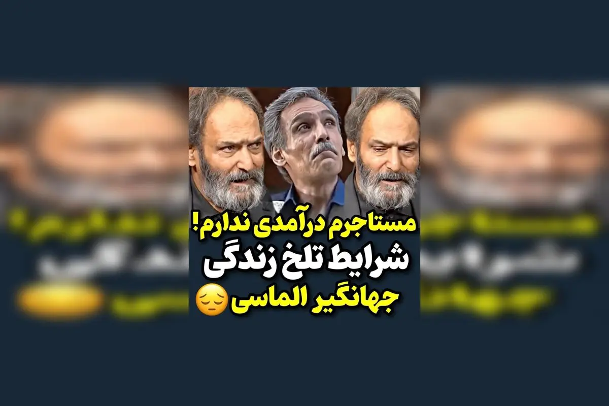 حرف‌های جهانگیر الماسی درباره مشکلات و چالش‌های زندگی‌اش؛ روایت صادقانه‌ای از سختی‌ها و امید به آینده در گفت‌وگویی متفاوت