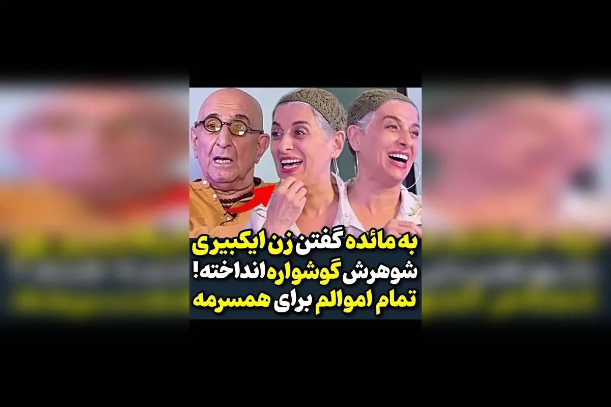 حرف‌های فرهاد آییش درباره نظرات مردم و اهمیت اموالش برای همسرش مائده | فیلم سینما تودی