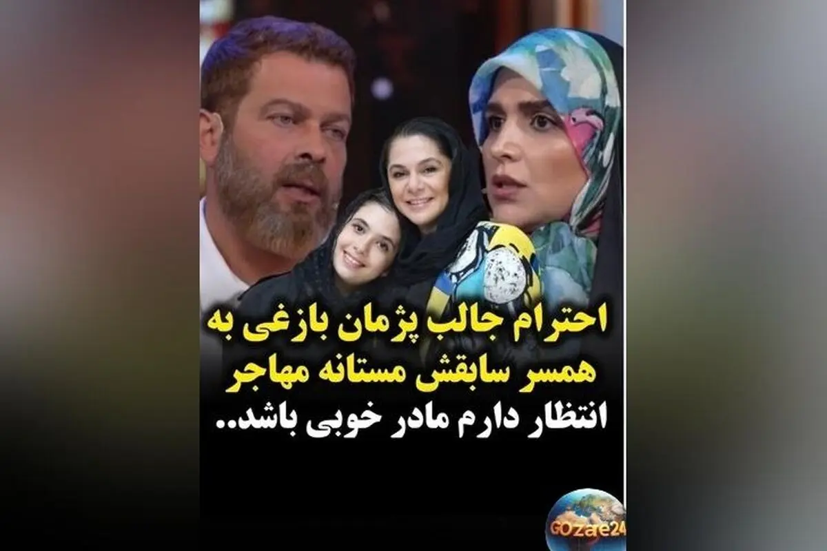پژمان بازغی: احترام و شخصیت مستانه مهاجر، نقش کلیدی در تربیت نفس و محبوبیت در دل‌ها