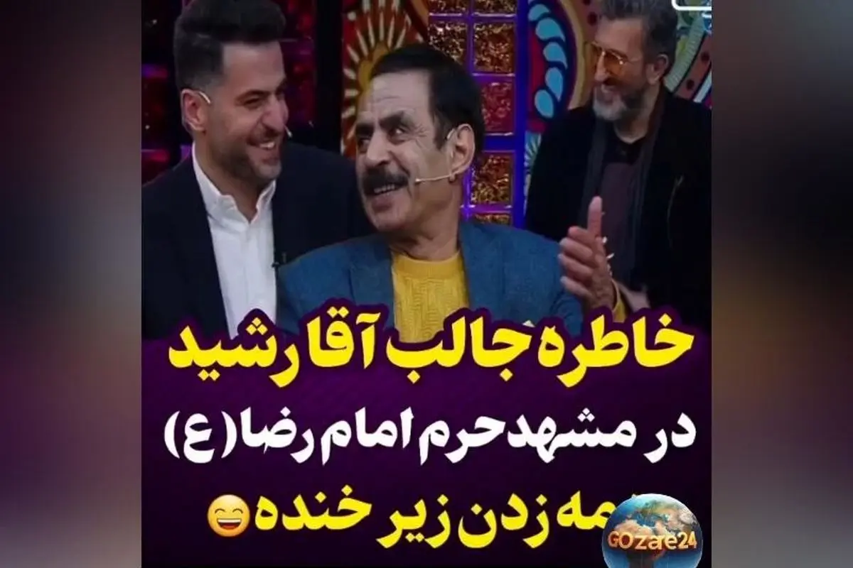 خنده‌دارترین لحظه آقا رشید در حرم امام رضا (ع) با داستان جالب خادم و ویدئو | خاطره‌ای دیدنی از جوکر 2