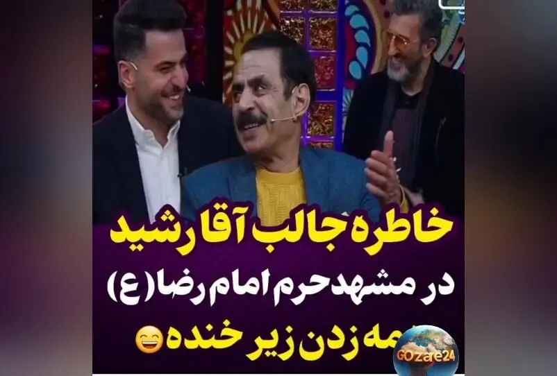 خنده‌دارترین لحظه آقا رشید در حرم امام رضا (ع) با داستان جالب خادم و ویدئو | خاطره‌ای دیدنی از جوکر 2