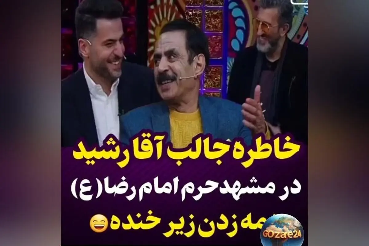 خنده‌دارترین لحظه آقا رشید در حرم امام رضا (ع) با داستان جالب خادم و ویدئو | خاطره‌ای دیدنی از جوکر 2