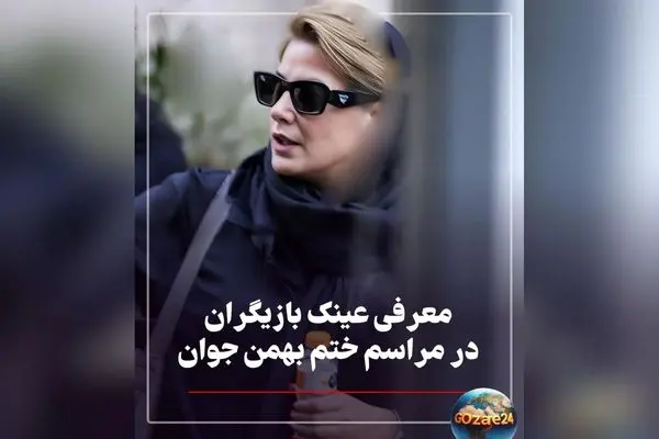 استایل خاص و عینک‌های میلیونی هنرمندان در مراسم ختم پدر رامبد جوان: نگاهی به برندهای لوکس و استایل شیک ستاره‌ها