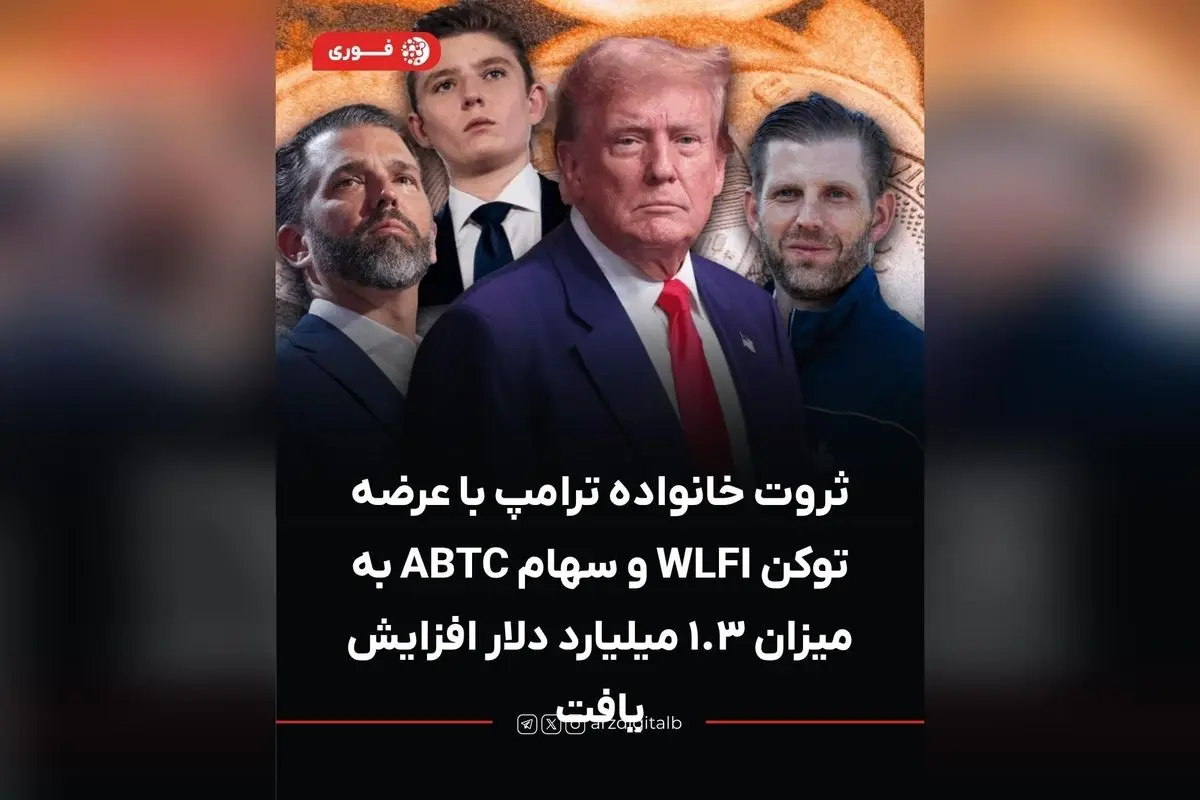 ثروت خانواده ترامپ با عرضه توکن WLFI و سهام ABTC به ۱.۳ میلیارد دلار افزایش یافت | جزئیات نوسانات و داراییهای قفلشده