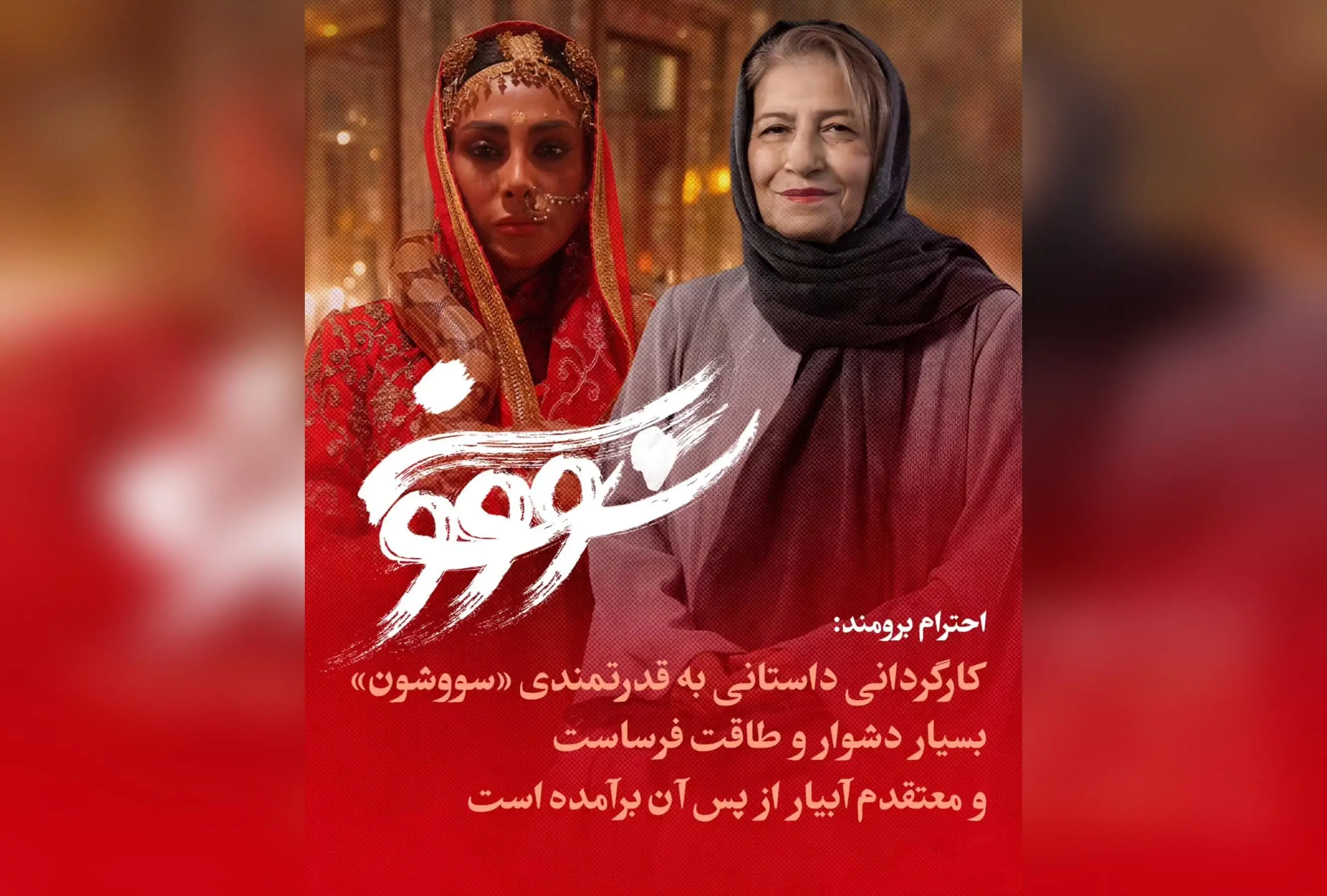 نقد و تحلیل کارگردانی و اهمیت ساخت سریال «سووشون» توسط نرگس آبیار؛ نگاه پیشکسوت سینما به اثر تاریخی و فرهنگی ایران