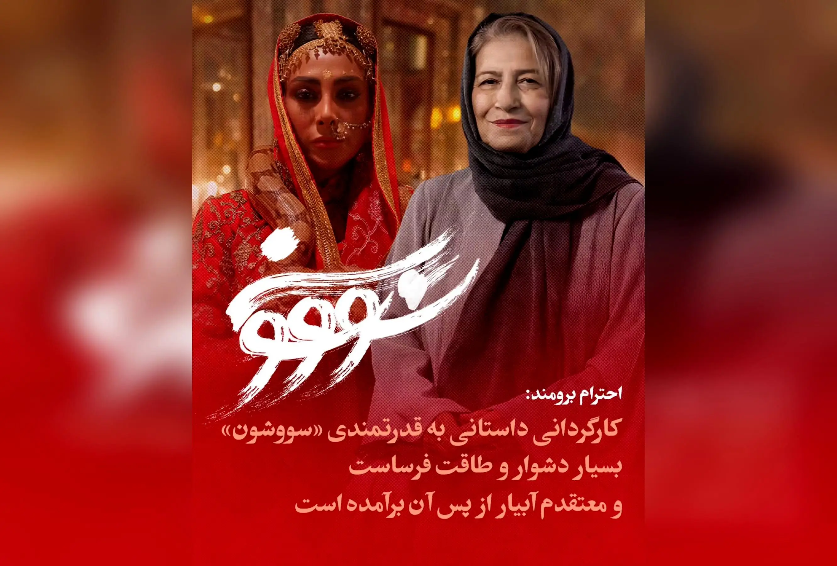 نقد و تحلیل کارگردانی و اهمیت ساخت سریال «سووشون» توسط نرگس آبیار؛ نگاه پیشکسوت سینما به اثر تاریخی و فرهنگی ایران