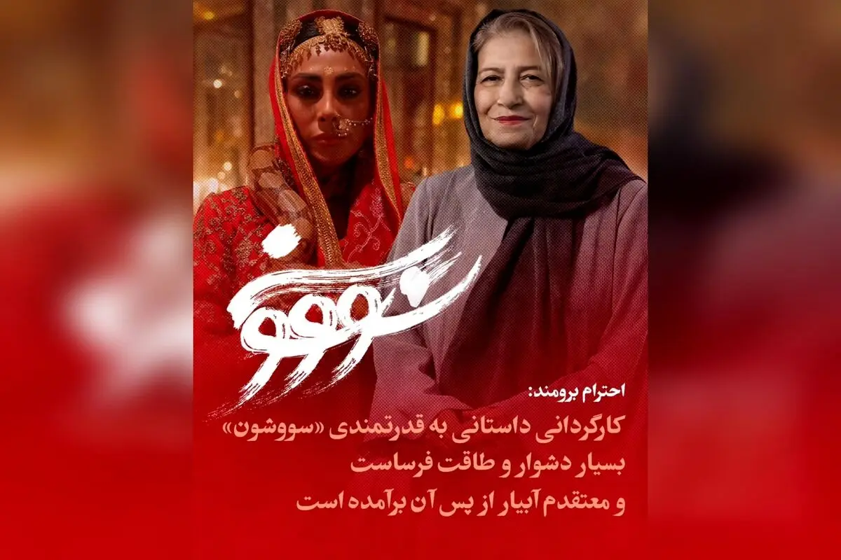 نقد و تحلیل کارگردانی و اهمیت ساخت سریال «سووشون» توسط نرگس آبیار؛ نگاه پیشکسوت سینما به اثر تاریخی و فرهنگی ایران