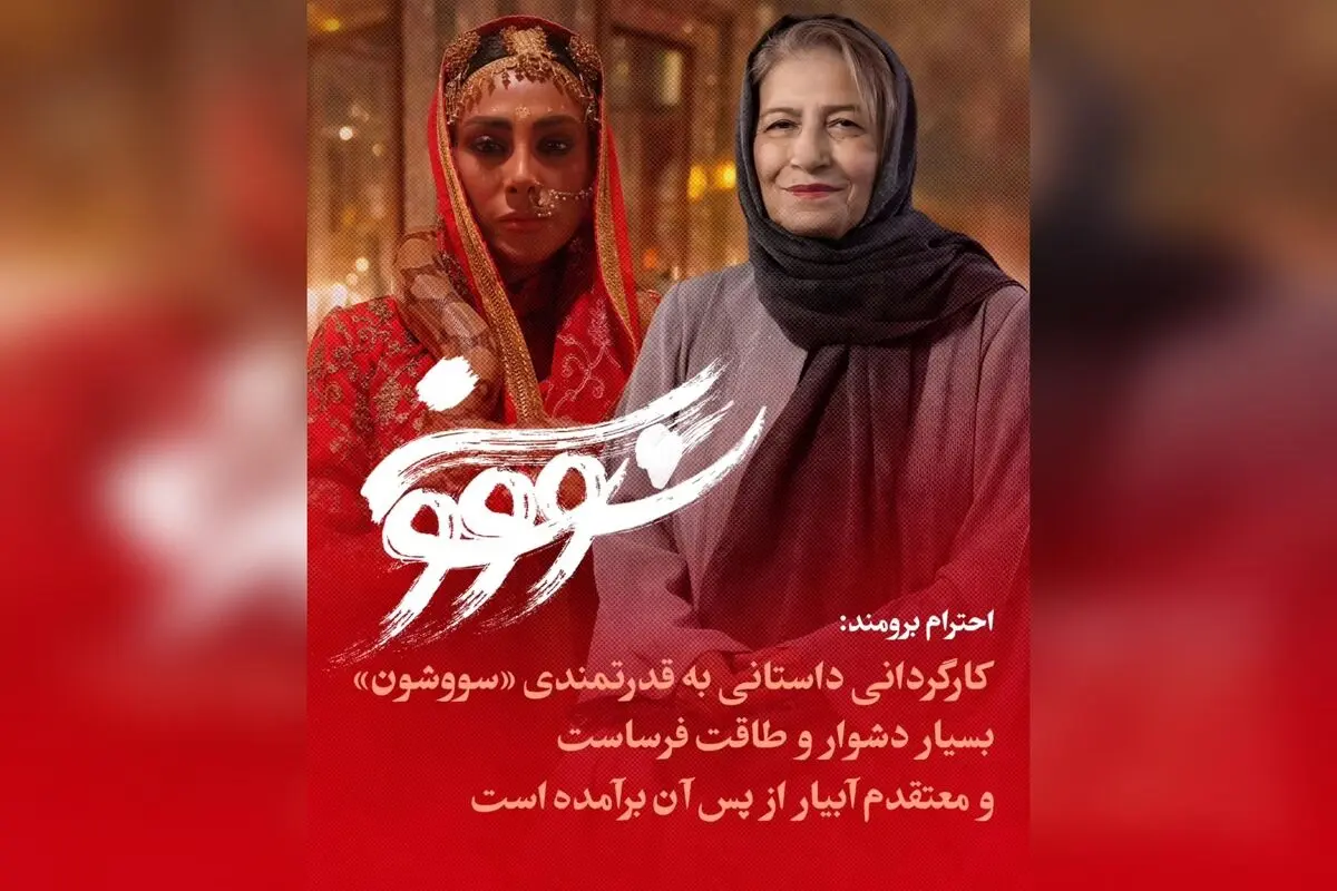 نقد و تحلیل کارگردانی و اهمیت ساخت سریال «سووشون» توسط نرگس آبیار؛ نگاه پیشکسوت سینما به اثر تاریخی و فرهنگی ایران