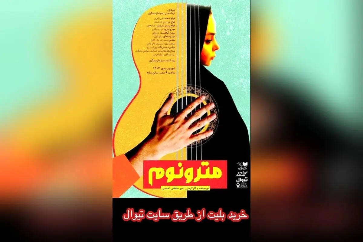 نمایش مترونوم در تئاتر شهر با حضور هنرمندان و اساتید برجسته هنر | خرید بلیت آنلاین