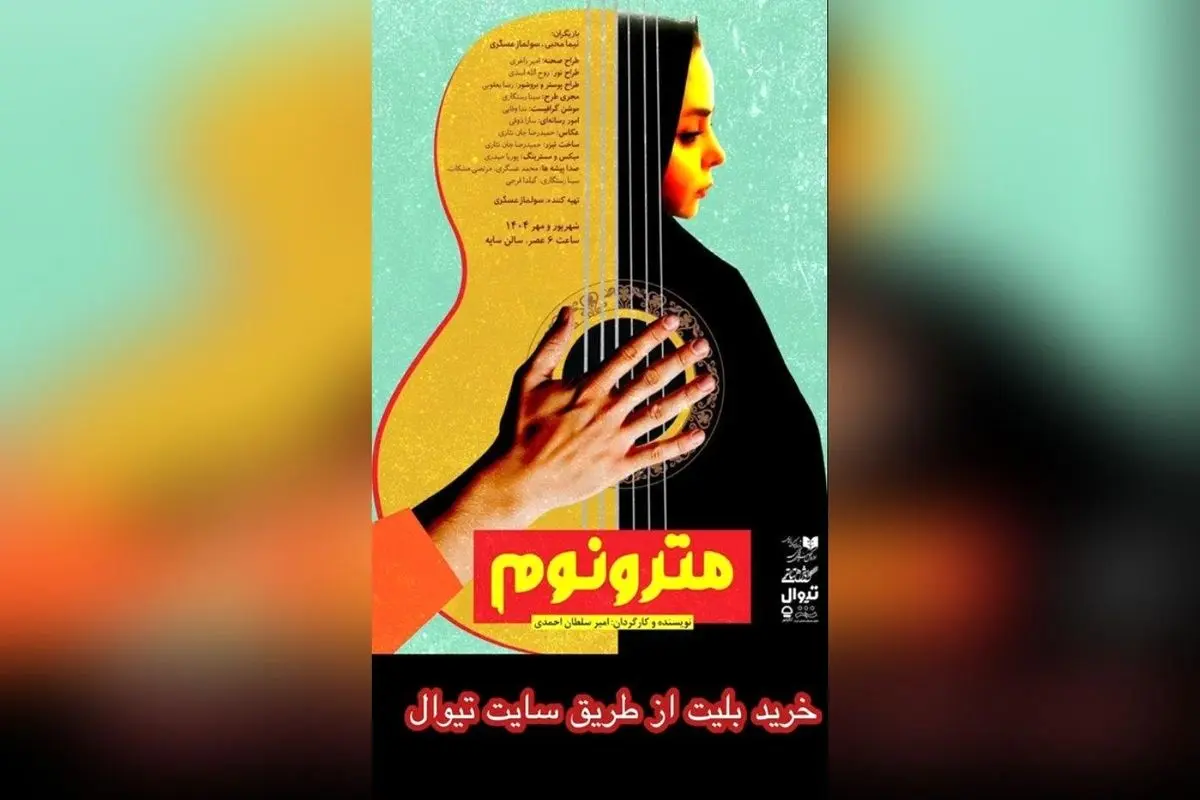 نمایش مترونوم در تئاتر شهر با حضور هنرمندان و اساتید برجسته هنر | خرید بلیت آنلاین