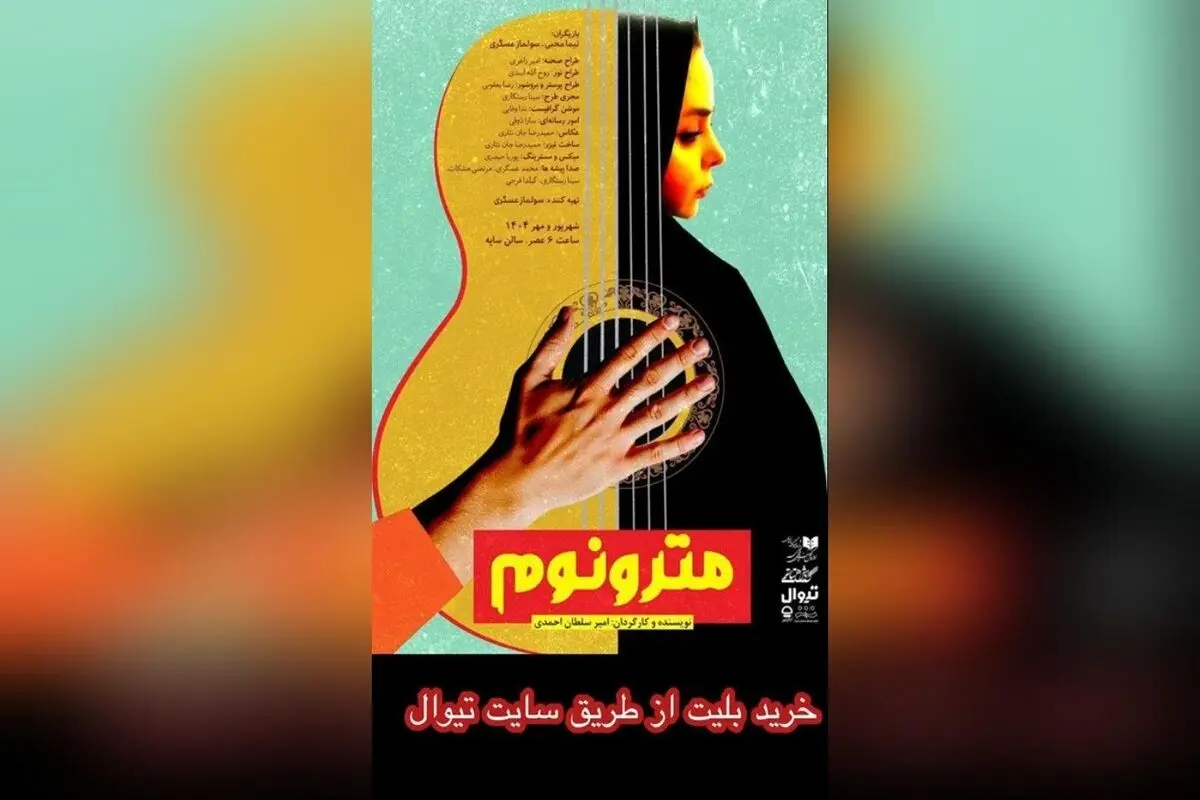 نمایش مترونوم در تئاتر شهر با حضور هنرمندان و اساتید برجسته هنر | خرید بلیت آنلاین