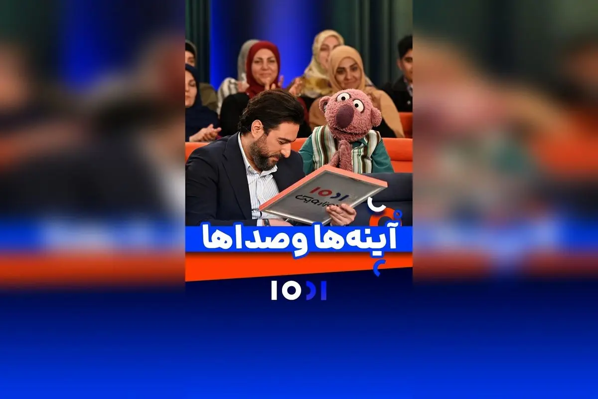 هدیه‌ای خاص: تصور کنید صدای چه کسی در آینه‌تان شما را شاد و احساسی می‌کند؟ | برنامه هزارویک و جناب خان
