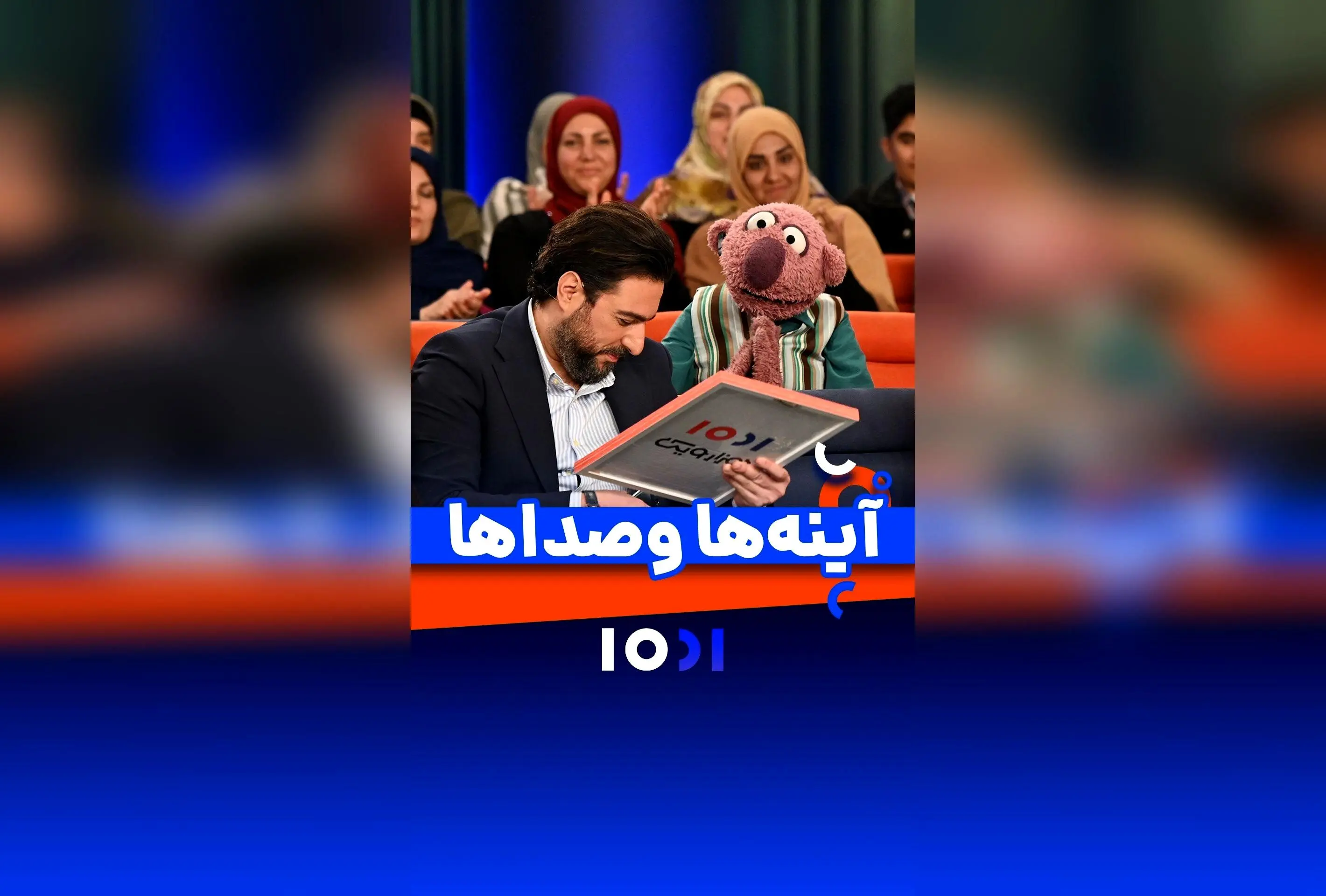هدیه‌ای خاص: تصور کنید صدای چه کسی در آینه‌تان شما را شاد و احساسی می‌کند؟ | برنامه هزارویک و جناب خان