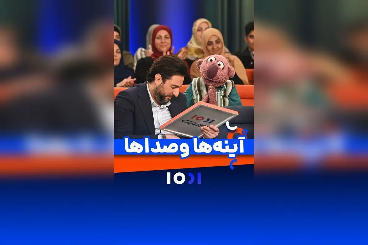 هدیه‌ای خاص: تصور کنید صدای چه کسی در آینه‌تان شما را شاد و احساسی می‌کند؟ | برنامه هزارویک و جناب خان