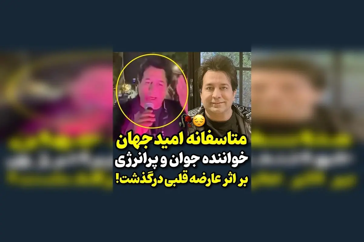 امید جهان، خواننده جوان و پرطرفدار، درگذشت؛ خبر تلخ و غم‌انگیز برای هواداران و جامعه موسیقی ایران