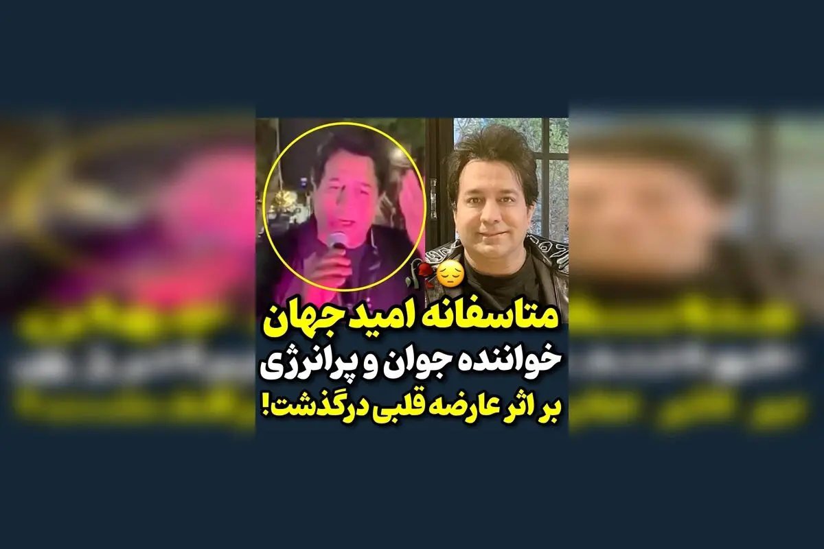 امید جهان، خواننده جوان و پرطرفدار، درگذشت؛ خبر تلخ و غم‌انگیز برای هواداران و جامعه موسیقی ایران