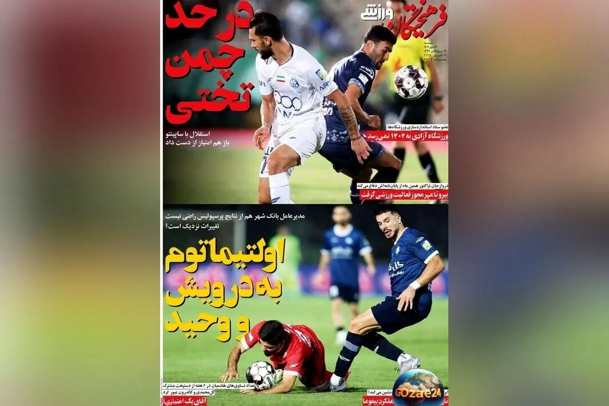 مهم‌ترین رویدادهای ورزشی، سیاسی و اجتماعی روز دوشنبه 14 مهر 1404 | تحلیل‌ها و حواشی جدید در گزارش روزنامه‌ها