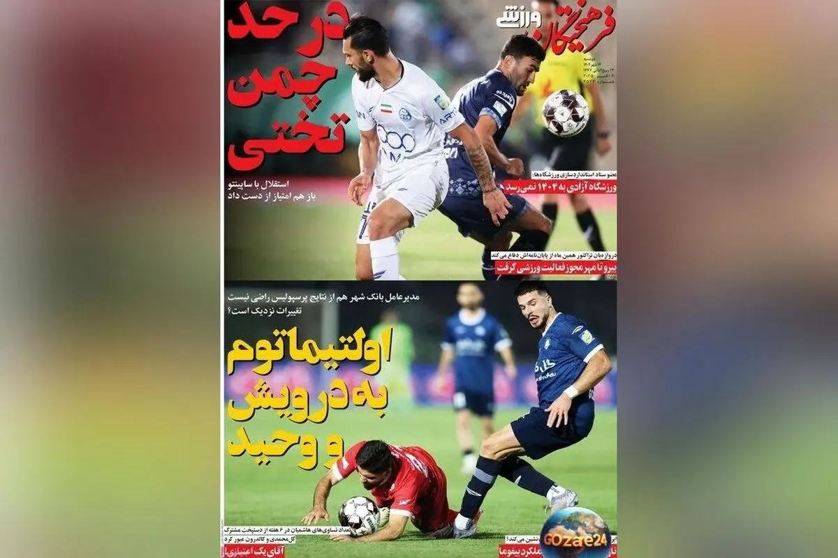 مهم‌ترین رویدادهای ورزشی، سیاسی و اجتماعی روز دوشنبه 14 مهر 1404 | تحلیل‌ها و حواشی جدید در گزارش روزنامه‌ها
