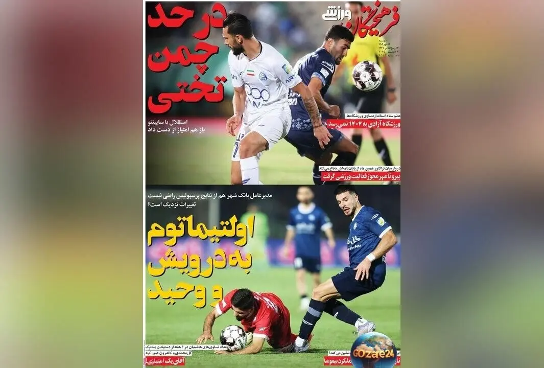 مهم‌ترین رویدادهای ورزشی، سیاسی و اجتماعی روز دوشنبه 14 مهر 1404 | تحلیل‌ها و حواشی جدید در گزارش روزنامه‌ها