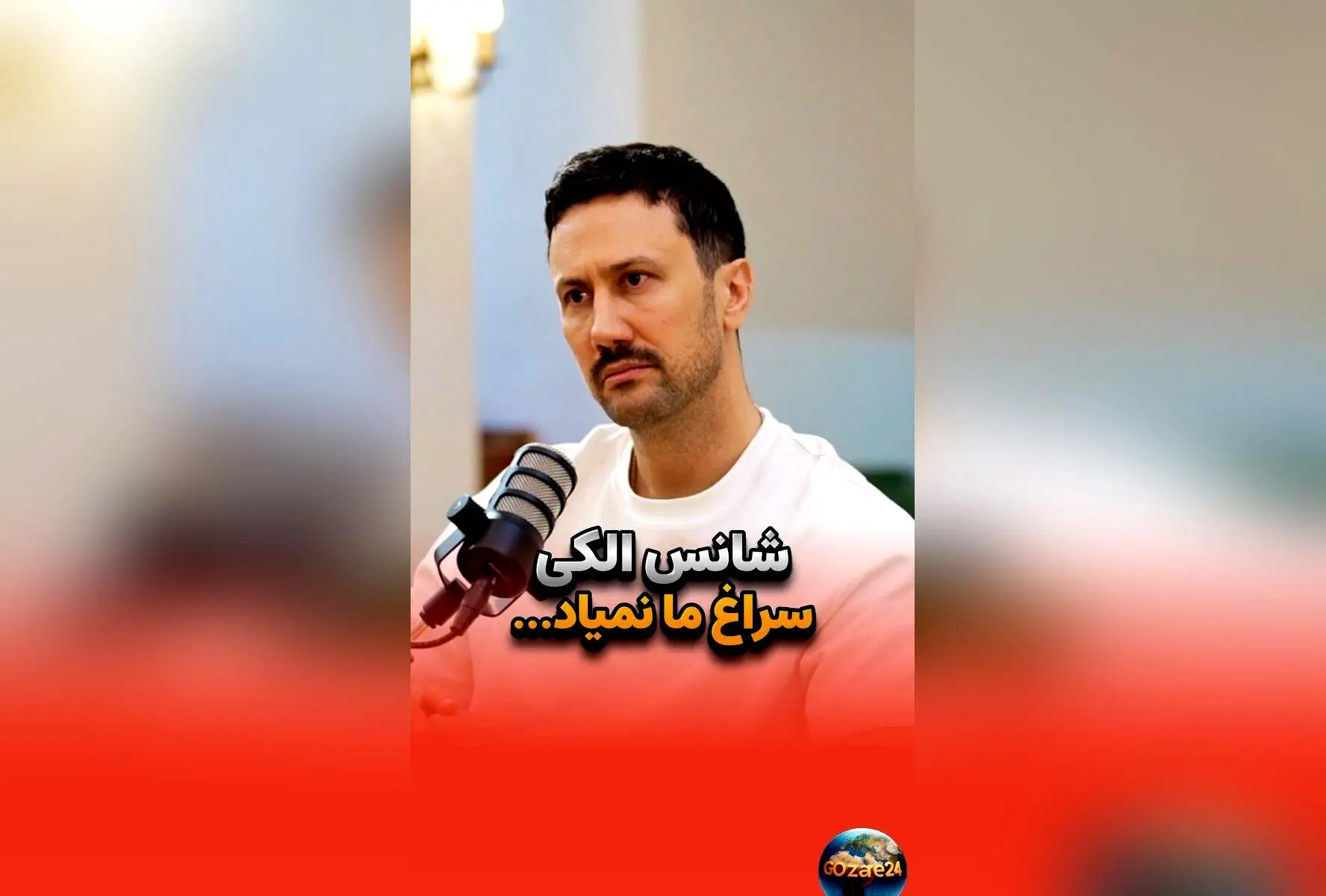 شاهرخ استخری: تنها ۱۰ درصد موفقیت به شانس مربوط است و تلاش مداوم کلید اصلی پیروزی در زندگی
