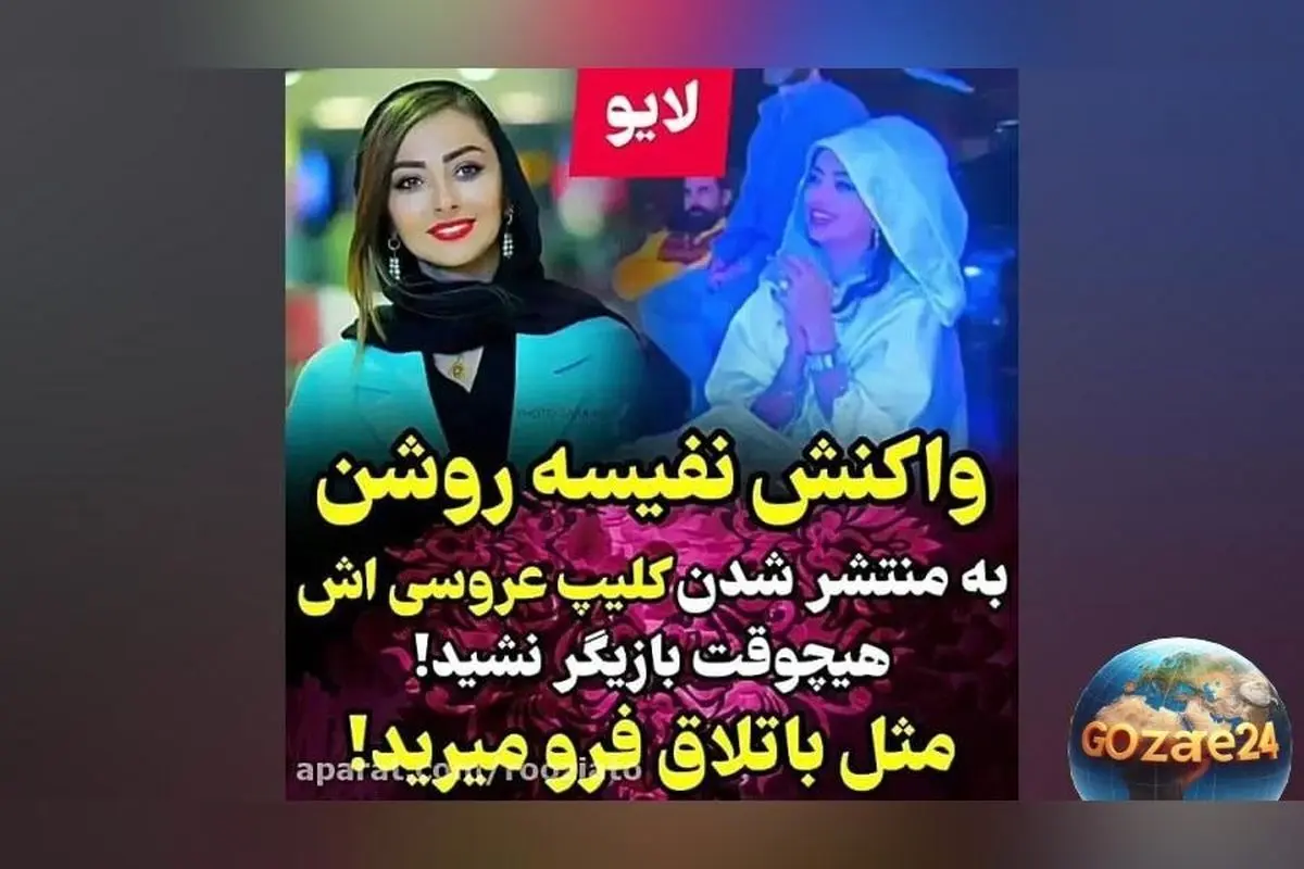 نفیسه روشن پاسخ داد: چرا عروسی‌ام را در رسانه‌ها منتشر کردم و واکنش مردم بعد از انتشار فیلم عروسی‌ام