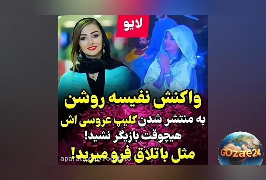 نفیسه روشن پاسخ داد: چرا عروسی‌ام را در رسانه‌ها منتشر کردم و واکنش مردم بعد از انتشار فیلم عروسی‌ام